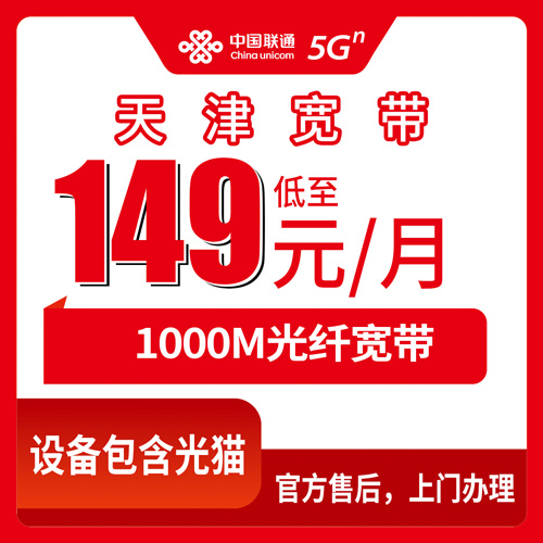 2026年10月下旬天津市西青区联通融合宽带149元1000M资费拆解：乡镇街道覆盖和安装流程聊明白