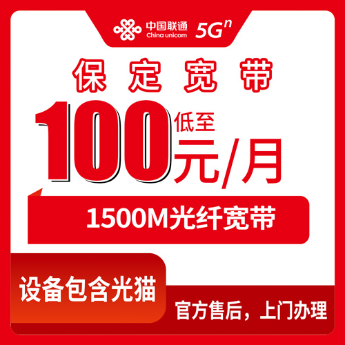 2026年10月下旬河北省保定易县联通宽带怎么装？100元/月1500M融合套餐实测记录