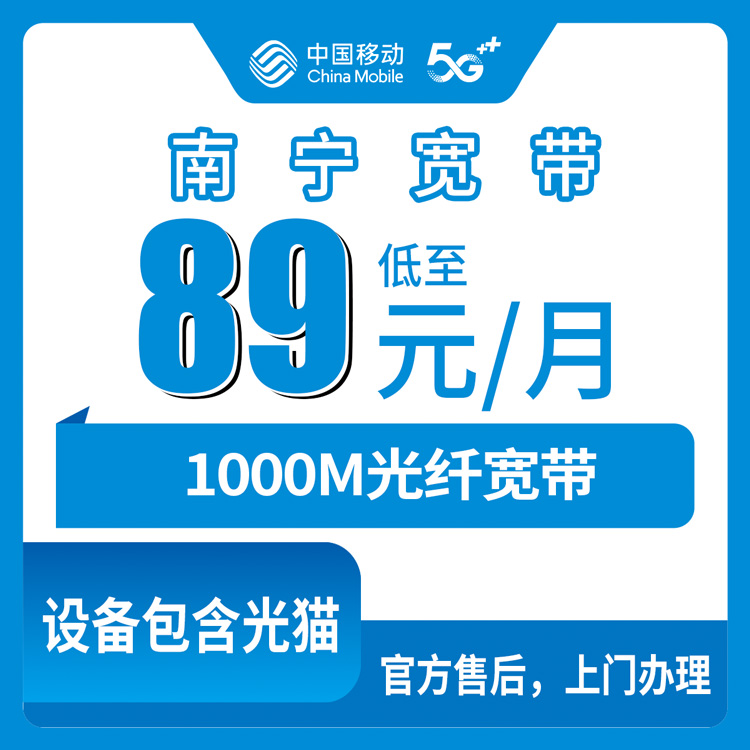 2026年10月下旬广西壮族自治区南宁江南区移动老号升档宽带怎么弄？89元1000M这些细节先看清