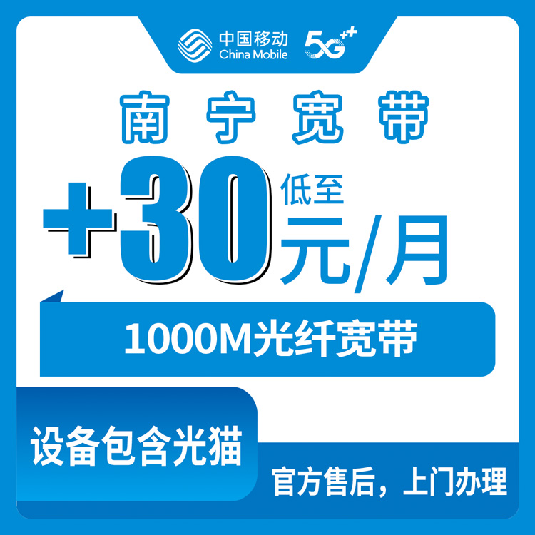 2026年10月下旬广西壮族自治区南宁邕宁区移动老号加装1000M宽带多少钱？蒲庙那楼新江百济那陈装宽带前先看这篇