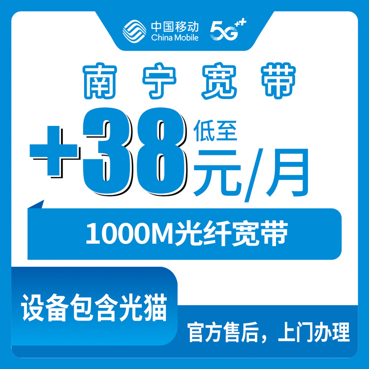 2026年10月下旬广西壮族自治区南宁宾阳县移动老号加装1000M宽带多少钱？+38元/月第二条宽带实测记录