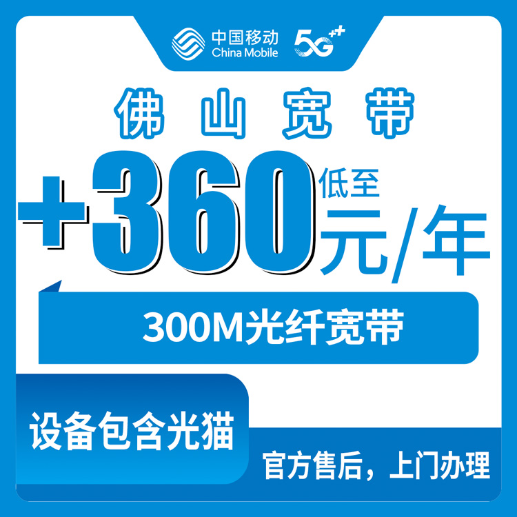 2026年10月下旬广东省佛山三水区移动老号加装宽带怎么弄？360元包年300M亲历记录