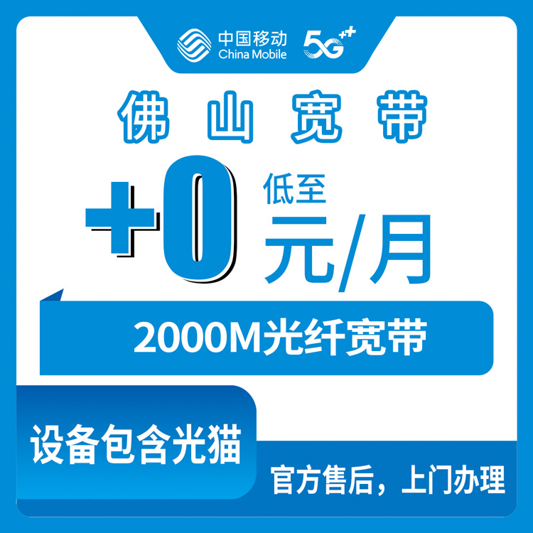 2026年10月下旬广东省佛山顺德区移动老号加装2000M宽带，0元月租这事儿得说清楚