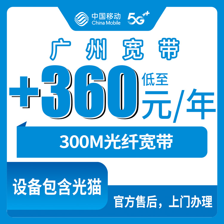 2026年10月下旬广州南沙区移动老号码加装300M宽带多少钱？+360包年这点事说清楚