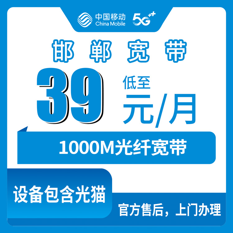 2026年10月下旬河北邯郸广平县移动老号升档宽带39元1000M实测：乡镇覆盖、安装流程和几个容易踩的坑