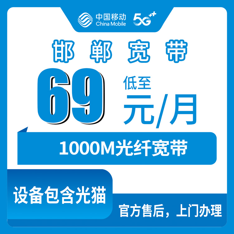 2026年10月下旬河北省邯郸市曲周县移动老号升档宽带怎么办？69元1000M的个人踩点记录