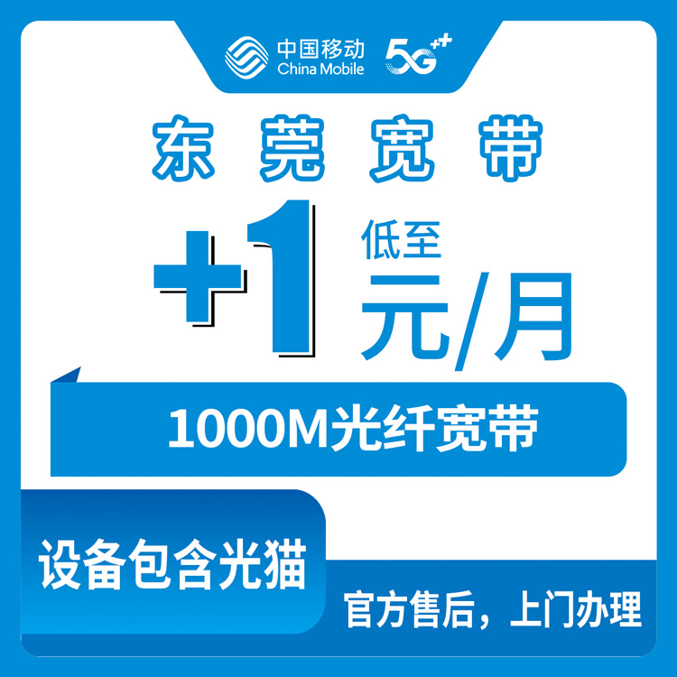 2026年10月东莞市移动宽带避坑攻略