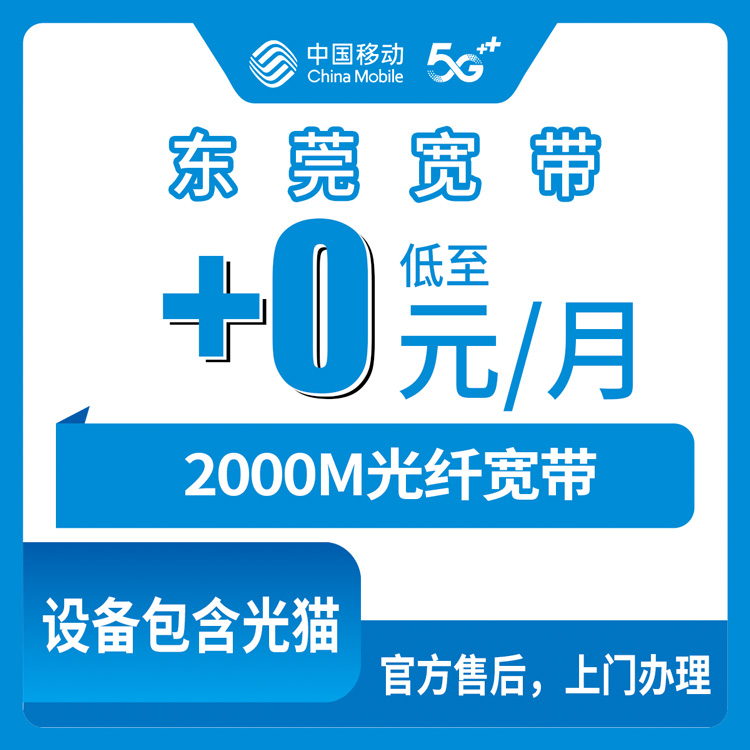 2026年10月下旬东莞长安镇移动老号加装2000M宽带怎么办？13个社区覆盖和资费细节聊清楚