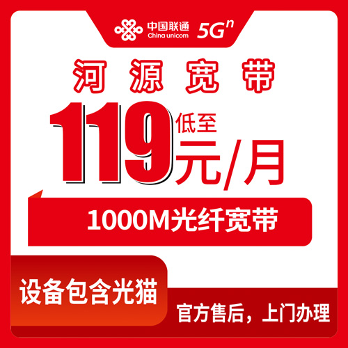 2026年10月下旬广东省河源源城区联通融合宽带119元1000M：资费明细、安装流程和踩过的坑