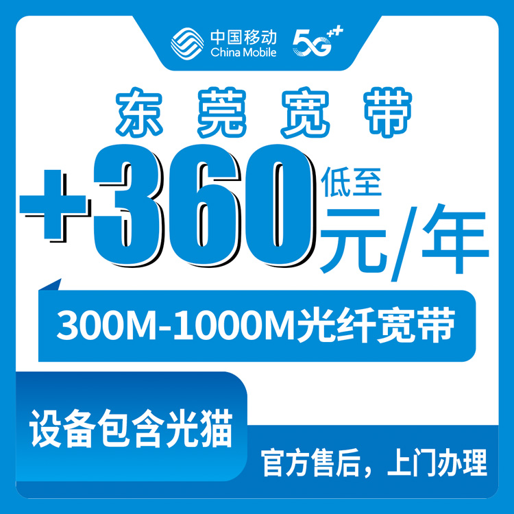 2026年10月下旬东莞塘厦镇移动老号加装宽带怎么弄？300M到1000M包年360元这事说清楚