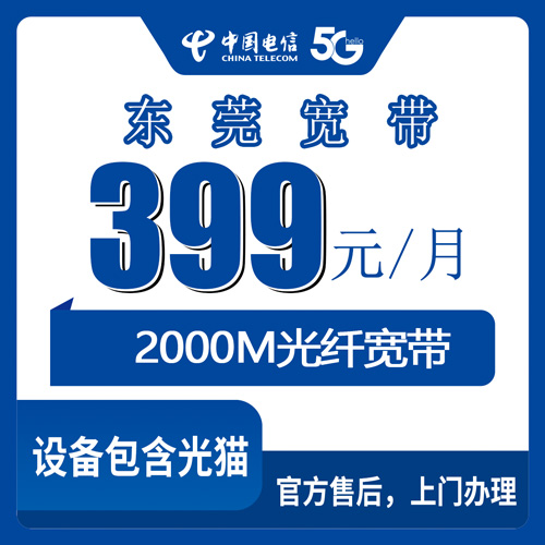 2026年10月下旬广东省东莞莞城区电信宽带报装参考：2000M融合套餐399元资费拆解与办理渠道实测
