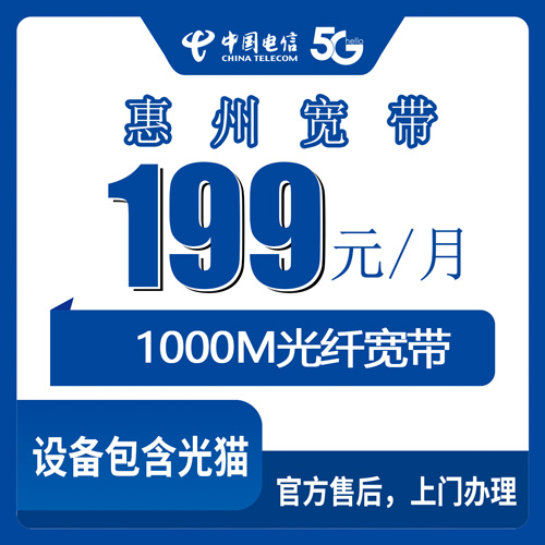 2026年10月下旬广东省惠州惠城区电信宽带怎么装？199元1000M融合套餐实测记录
