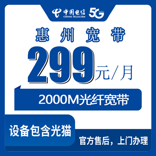 2026年10月下旬广东省惠州惠东县电信2000M融合宽带怎么装？299元套餐覆盖与踩坑实录