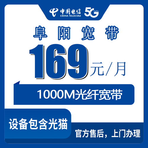 2026年10月下旬安徽省阜阳颍上县电信融合宽带169元1000M怎么装？慎城谢桥等乡镇装机情况聊聊