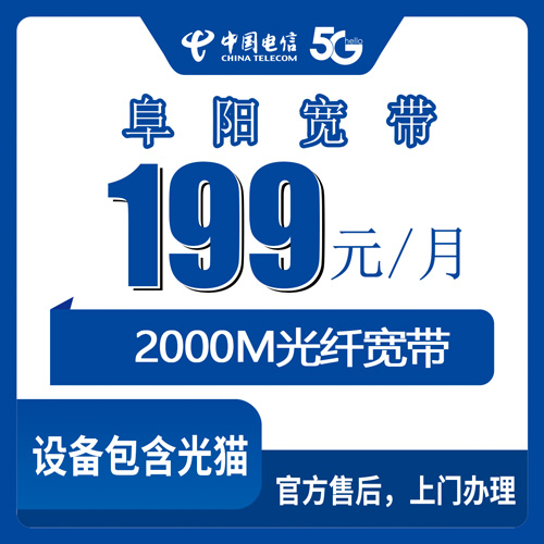 2026年10月下旬安徽阜阳颍东区电信宽带怎么装？199元2000M融合套餐资费和覆盖范围实测