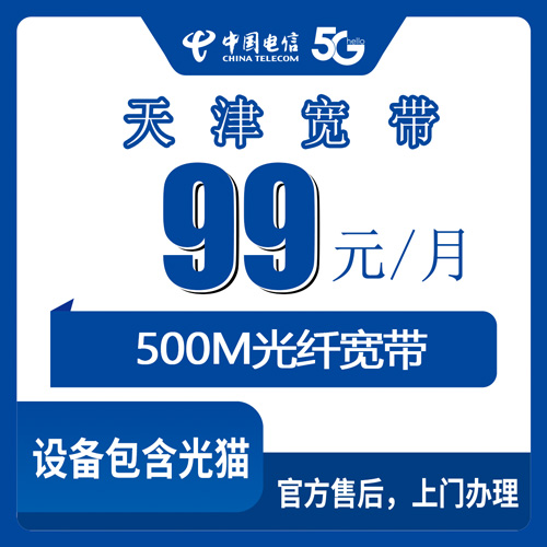 2026年10月下旬天津市宁河区装电信融合宽带99元500M怎么弄？芦台桥北等乡镇街道办理科普