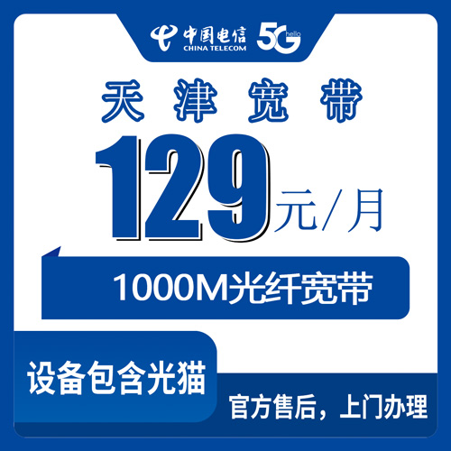 2026年10月下旬天津市红桥区电信宽带怎么装？1000M融合套餐129元资费实测与避坑