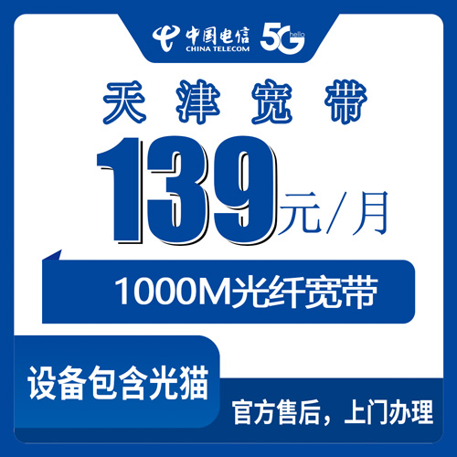 2026年10月下旬天津蓟州区装电信宽带多少钱？1000M融合套餐139元档实记