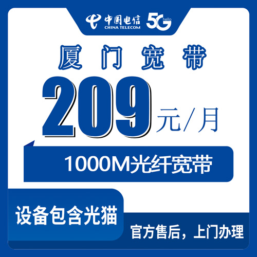 2026年10月下旬福建省厦门集美区电信融合宽带怎么选？209元1000M套餐实测分享