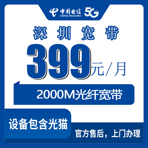 2026年10月下旬广东省深圳宝安区电信企业融合宽带399元/月2000M商铺套餐科普：10个街道装机覆盖与资费实情