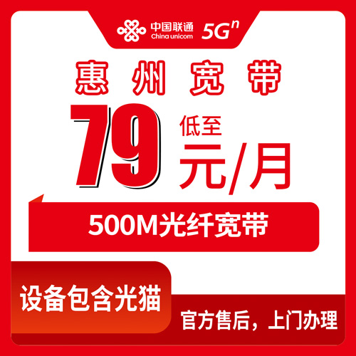 2026年10月下旬惠州博罗县装联通宽带多少钱？79元500M融合套餐实测手记