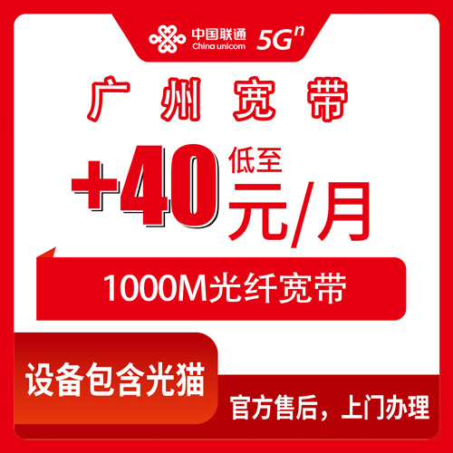 2026年10月下旬广东省广州增城区联通老号加装宽带40元一个月1000M值不值？增城各镇街装机实测记录