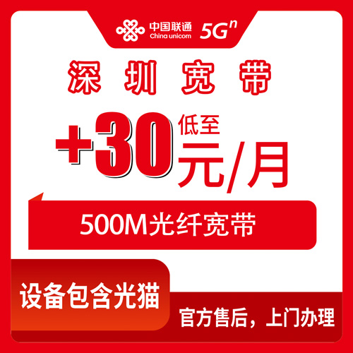 2026年10月下旬深圳龙华区联通老号加装宽带+30元/月500M，老用户这个价到底值不值？