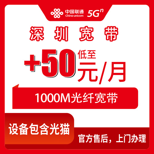 2026年10月下旬深圳盐田区联通老号加装宽带+50元/月1000M，老用户这笔账怎么算才不亏