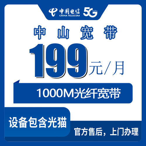 2026年10月下旬广东中山三乡镇电信宽带199元1000M融合套餐，装之前先把这些门道摸清楚