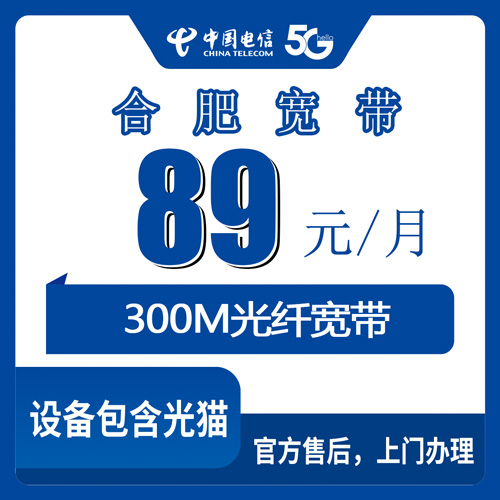 2026年10月下旬合肥蜀山区装电信宽带怎么选？89元300M融合套餐资费、街道覆盖和装机流程实录