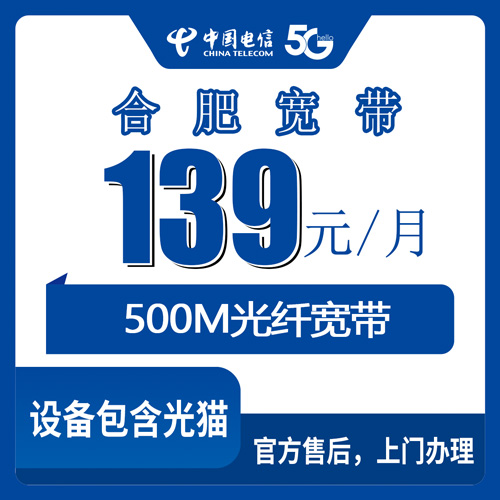 2026年10月下旬安徽省合肥长丰县电信融合宽带139元500M：资费、覆盖和装维流程实打实聊一遍