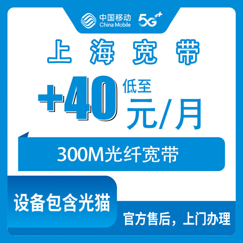 2026年10月下旬上海市闵行区移动老号加装宽带多少钱？+40元每月300M的办理流程和踩坑记录