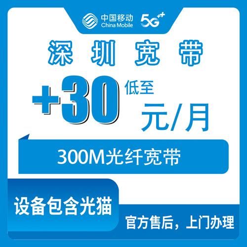 2026年10月下旬深圳南山区移动老号加装300M宽带怎么收费？八个街道办理渠道和踩坑实录