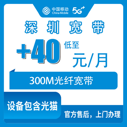 2026年10月下旬深圳坪山区移动老号加装宽带怎么弄？8-118元套餐加40元/月300M的实测记录
