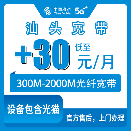 2026年10月下旬汕头潮南区移动老号加装宽带怎么选？300M到2000M各档资费一次说清