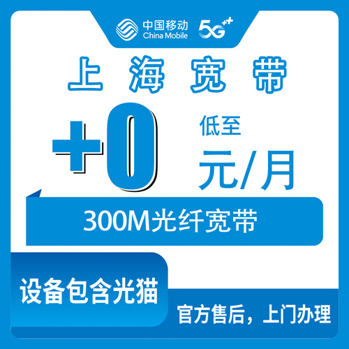 2026年10月下旬上海市虹口区移动老号加装宽带0元300M，办理渠道和踩过的坑都说说