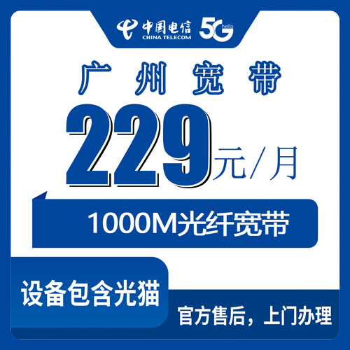 2026年10月下旬广州花都区装电信宽带多少钱？229元1000M融合套餐实测记录
