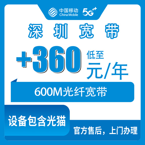 2026年10月下旬广东省深圳光明区移动老号加装600M宽带360元一年怎么办理？光明街道公明新湖凤凰玉塘马田装宽带避坑经验