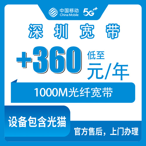 2026年10月下旬深圳坪山区移动老号加装宽带360元一年1000M，我把办理流程和踩过的坑都写下来了
