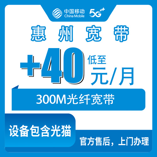2026年10月下旬广东省惠州博罗县移动老号加装宽带300M多少钱一个月？博罗各乡镇街道办理实情