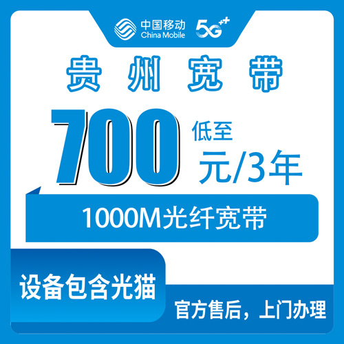2026年10月贵州省移动宽带小白避坑指南