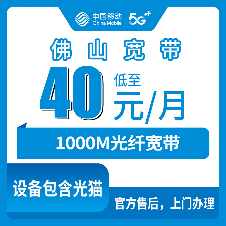 2026年10月下旬佛山高明区移动宽带40元1000M值不值得装？荷城杨和明城更合装机实测聊聊