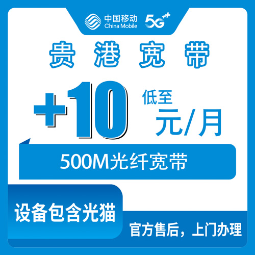 2026年10月贵港市移动宽带办理申请全攻略与真实避坑经验