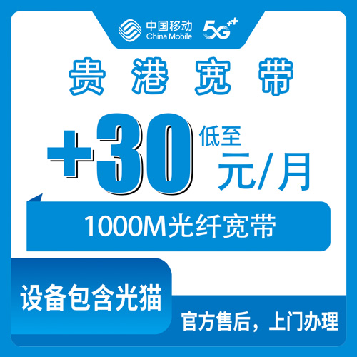 2026年10月下旬广西贵港港南区移动老号加装宽带+30元/月1000M二宽，我踩过的坑都在这了
