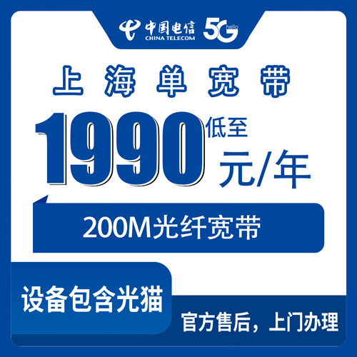 2026年10月下旬上海市浦东新区装电信宽带怎么选？200M包年1990元商业宽带实测科普