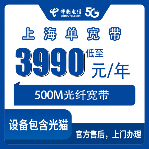 2026年10月下旬上海市奉贤区电信单宽带500M怎么装？3990元包年，商业地址才办得下来
