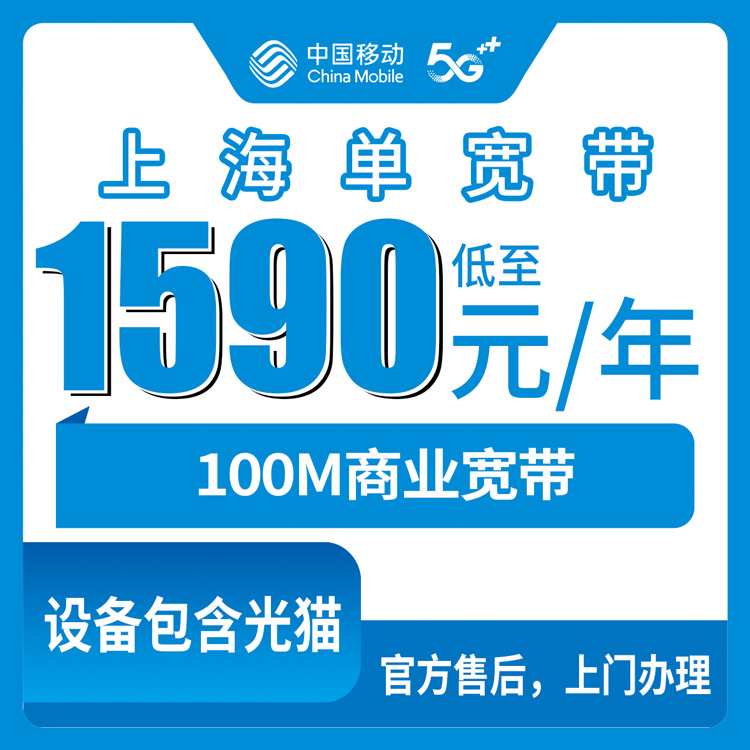 2026年10月下旬上海市静安区移动商业宽带怎么装？100M包年1590元实测与避坑记录