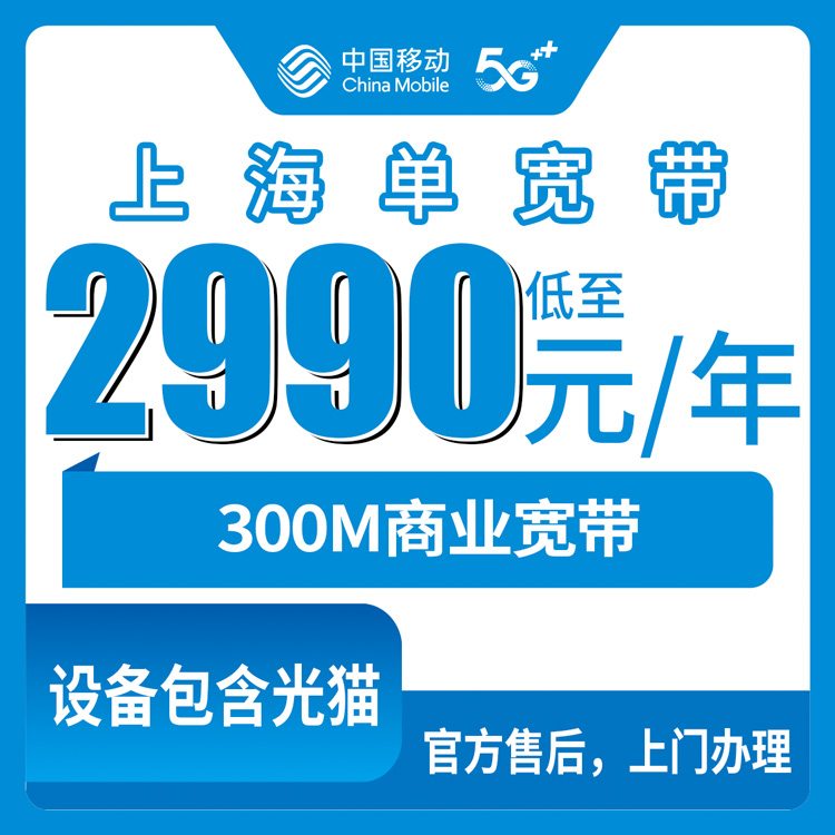 2026年10月下旬上海徐汇区移动商业宽带300M包年2990元，13个街道镇报装范围和办理渠道实测