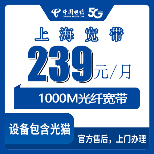 2026年10月下旬上海市崇明区电信宽带239元1000M怎么样？覆盖范围、资费明细和安装流程一次说清