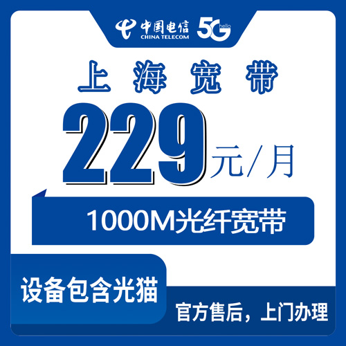 2026年10月下旬上海市崇明区电信1000M宽带229元套餐值不值？乡镇覆盖、资费明细和装机避坑实录